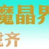 魔晶界